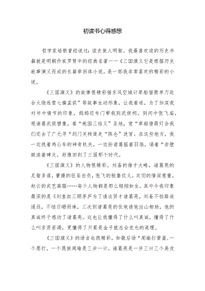 初读书心得感想.docx