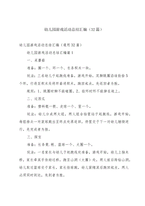 幼儿园游戏活动总结汇编（32篇）.docx