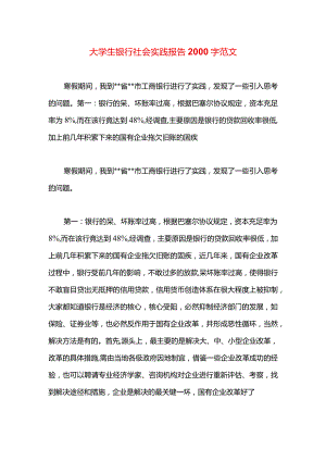 大学生银行社会实践报告2000字范文.docx