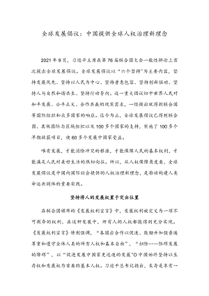 全球发展倡议：中国提供全球人权治理新理念.docx