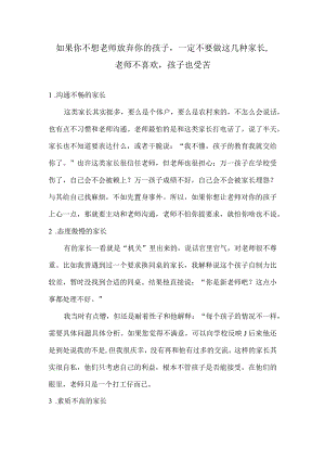 如果你不想老师放弃你的孩子一定不要做这几种家长老师不喜欢孩子也受苦.docx