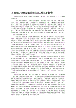 县政府办公室党组基层党建工作述职报告.docx