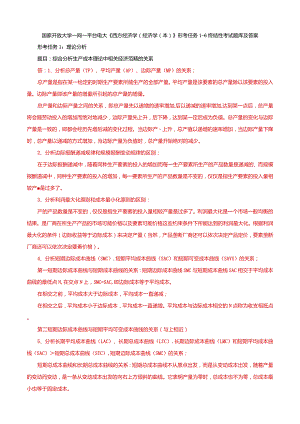 国家开放大学一网一平台电大《西方经济学（经济学）》形考任务1-6终结性考试题库答案.docx