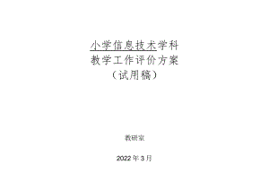 小学信息技术学科教学工作评价方案.docx