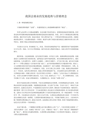 我国会展业的发展趋势与营销理念.docx