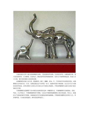 大象不锈钢动物雕塑.docx
