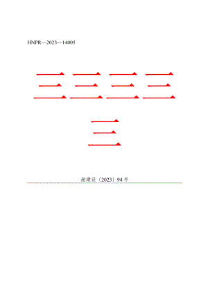 关于进一步加强房屋建筑和市政基础设施工程勘察质量管理工作的通知（湘建〔2023〕94号）.docx