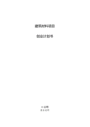 建筑材料项目创业计划书.docx