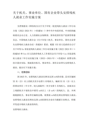 关于机关、事业单位、国有企业带头安排残疾人就业工作实施方案.docx