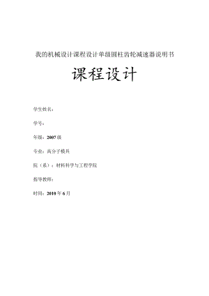 我的机械设计课程设计单级圆柱齿轮减速器说明书.docx