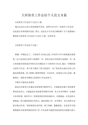 大班保育工作总结个人范文5篇.docx