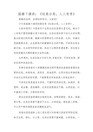 国旗下演讲：《垃圾分类人人有责》.docx