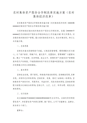 农村集体资产股份合作制改革实施方案(农村集体经济改革).docx