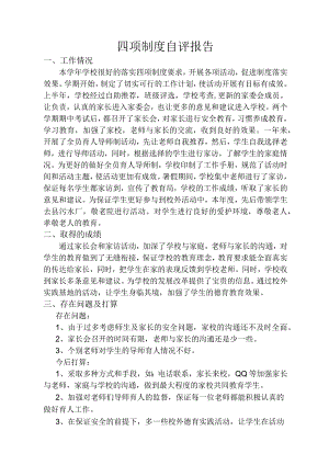 四项制度自评报告.docx