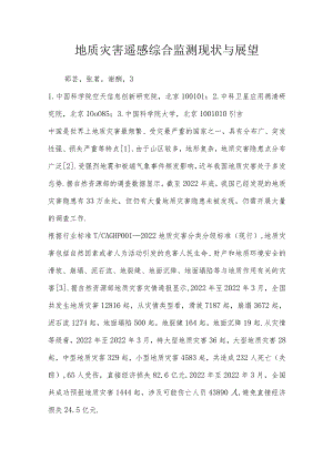地质灾害遥感综合监测现状与展望.docx