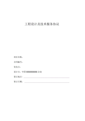 工程设计与技术服务合同范本.docx