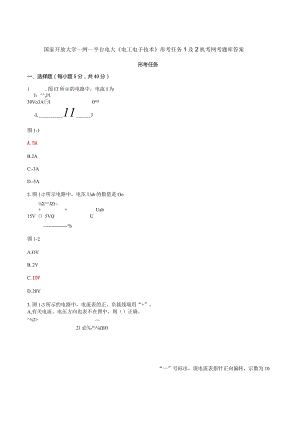 国家开放大学一网一平台电大《电工电子技术》形考任务1及2机考网考题库答案.docx