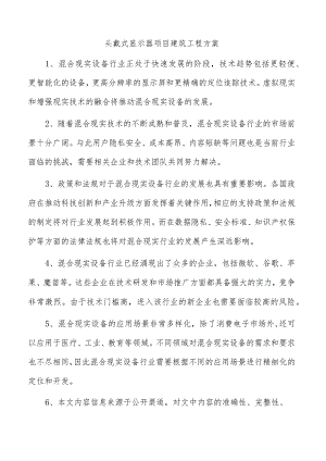 头戴式显示器项目建筑工程方案.docx