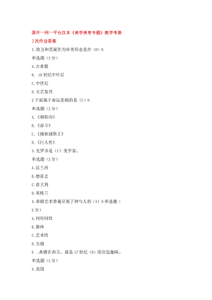 国开一网一平台汉本《美学美育专题》教学考第2次作业答案.docx