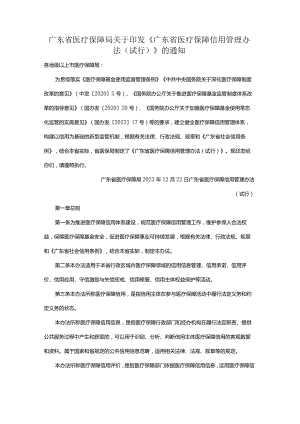 广东省医疗保障局关于印发《广东省医疗保障信用管理办法（试行）》的通知.docx