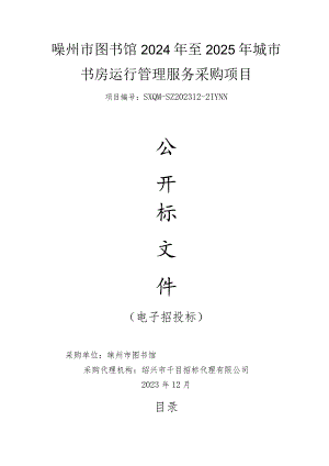 图书馆2024年至2025年城市书房运行管理服务采购项目招标文件.docx