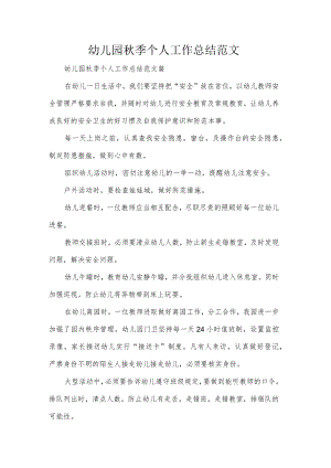 幼儿园秋季个人工作总结范文.docx