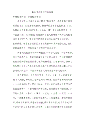 勤俭节约国旗下讲话稿.docx