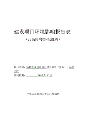 动物医院建设项目环评报告.docx