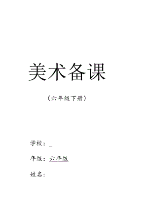 六年级美术下册教学设计教案（全册）.docx