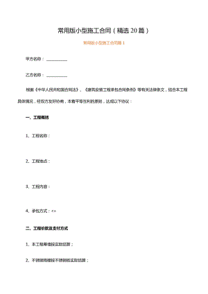 常用版小型施工合同范文（精选20篇）.docx