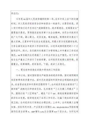 在人民政府全体会议暨2022年安全生产委员会电视电话会议上的讲话.docx