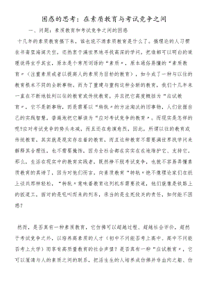 困惑的思考：在素质教育与考试竞争之间.docx