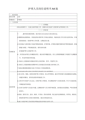 护理人员岗位说明书A4版.docx