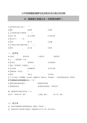 小升初部编版道德与法治知识点分类过关训练30：国家篇之祖国山水（含答案及解析）.docx