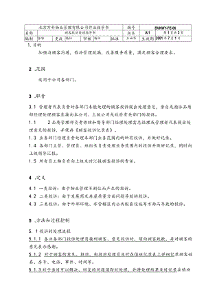 北京万科物业管理有限公司顾客投诉处理指导书.docx