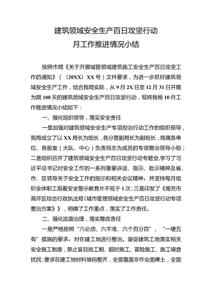 建筑领域安全生产百日攻坚行动月工作推进情况小结.docx