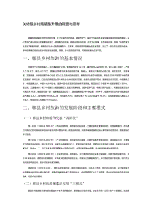 关于郫县乡村旅游转型升级的调查与思考.docx