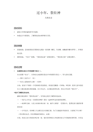 大班-社会-过小年祭灶神-教案.docx