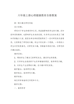 六年级上册心理健康教育全册教案.docx