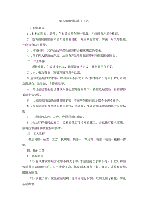 壁布裱糊工程施工工艺.docx