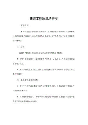 建筑工程质量承诺书.docx