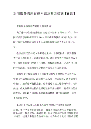 医院服务态度存在问题及整改措施【6篇】.docx