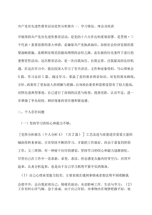 共产党员先进性教育活动党性分析报告.docx