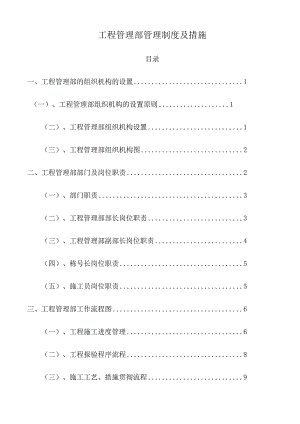 工程管理部最终输出的管理制度与流程.docx