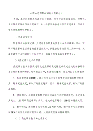 护眼台灯照明控制技术创新分析.docx