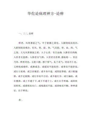 华佗论病理神方-论痹.docx