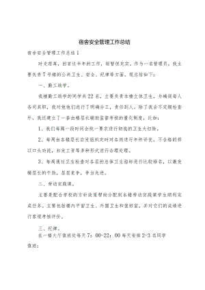 宿舍安全管理工作总结.docx