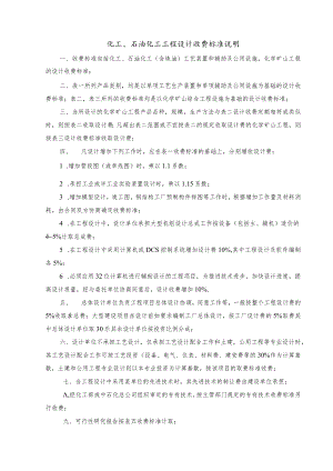 化工、石油化工工程计收费标准说明.docx