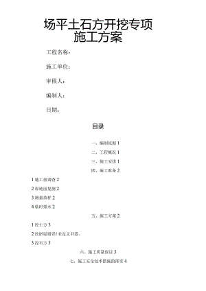 场平土石方开挖专项施工设计方案.docx