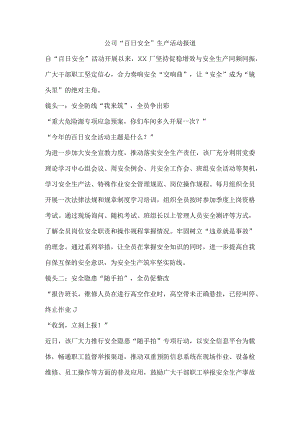 公司“百日安全”生产活动报道.docx